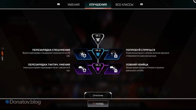    Улучшения Ревенанта