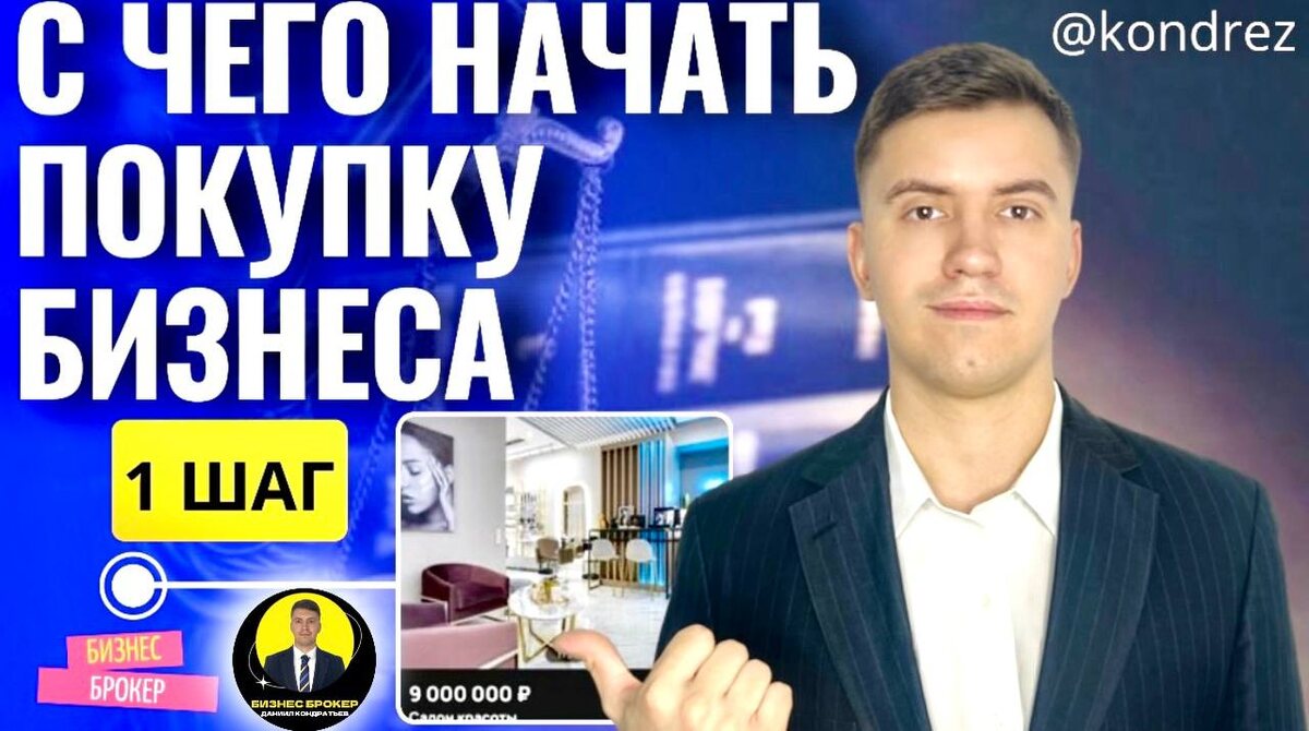 Бизнес Брокер Даниил Кондратьев