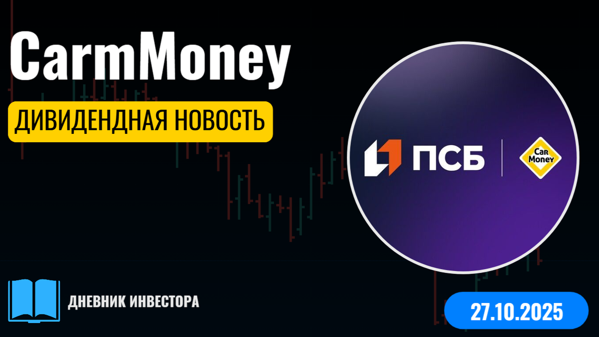 Кармани дивиденды 2025 за 9М2025г. CARM