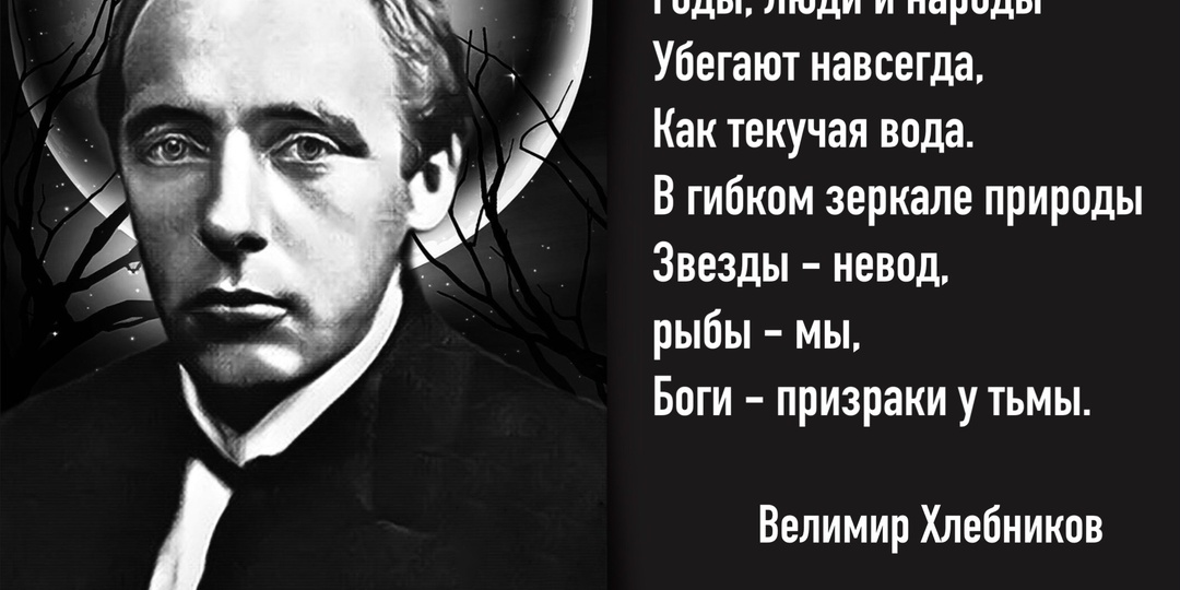 Создатель периодической системы слова. 140 лет со дня рождения русского поэта Велимира Хлебникова (1885-1922).