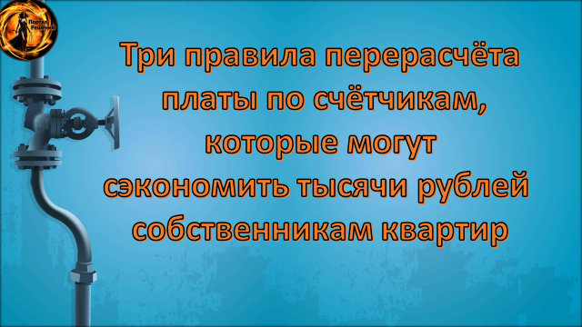 Три правила перерасчёта платы по счётчикам, которые могут сэкономить тысячи рублей собственникам квартир