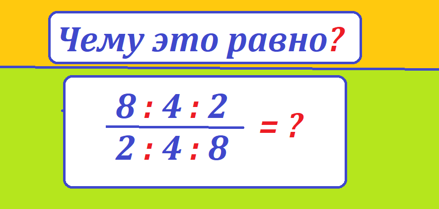 вычисли 8 4 2 2 4 8тестмас.png
