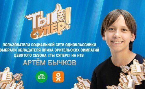    Юный благовещенский певец Артем Бычков покорил сердца зрителей шоу «Ты супер!» (источник изображения) News Express Team