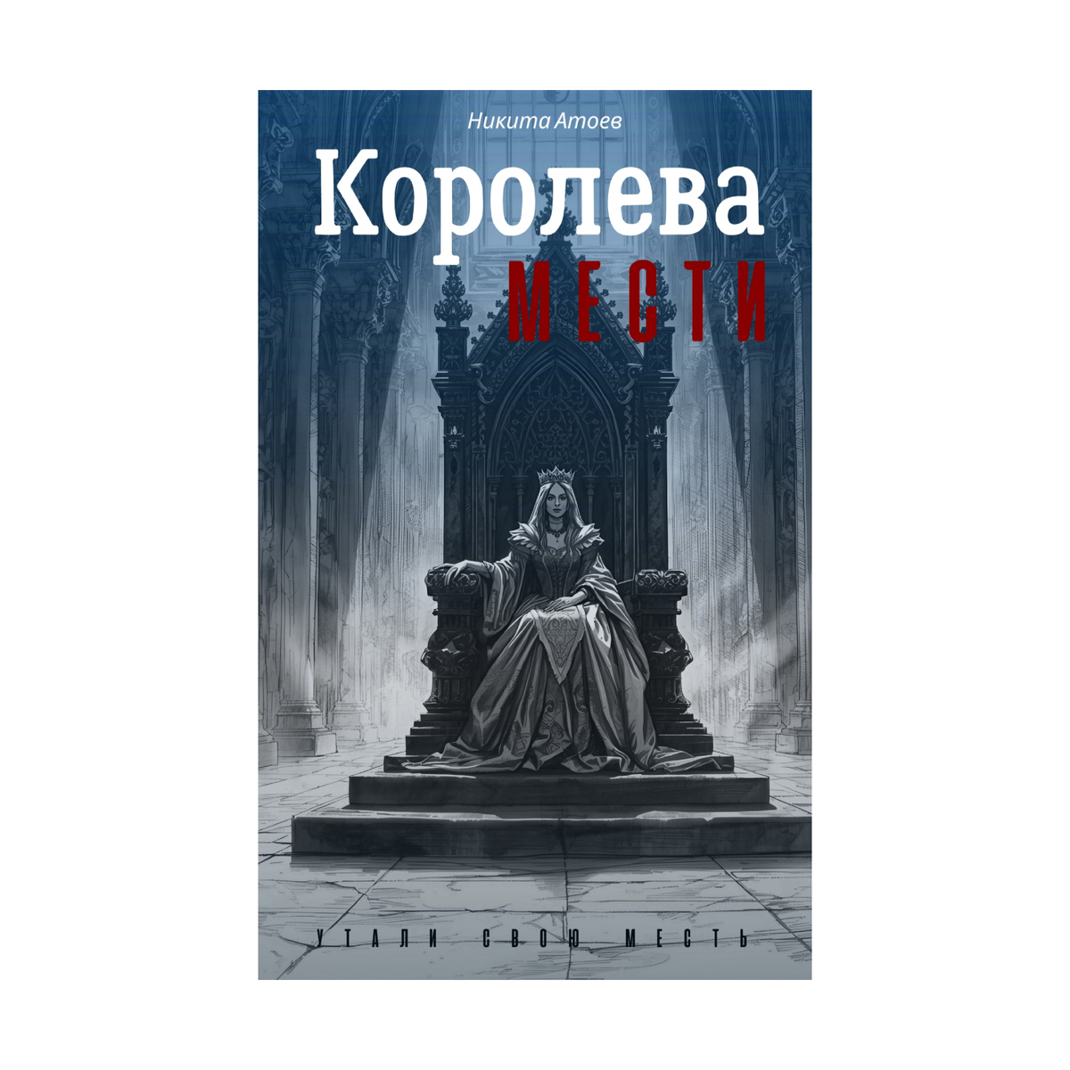 КОРОЛЕВА МЕСТИ 