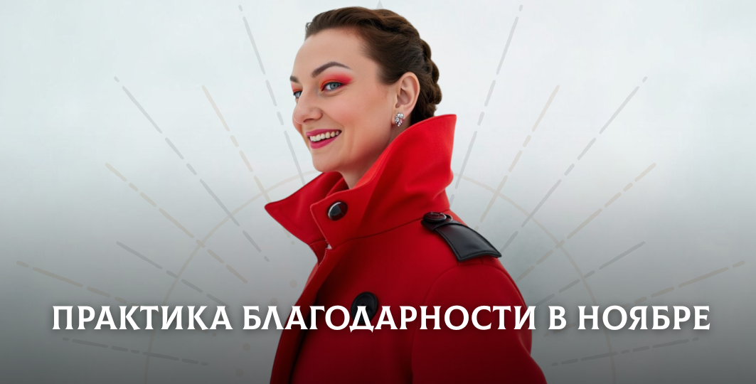 Почему именно в ноябре важно вспомнить, за что вы благодарны?