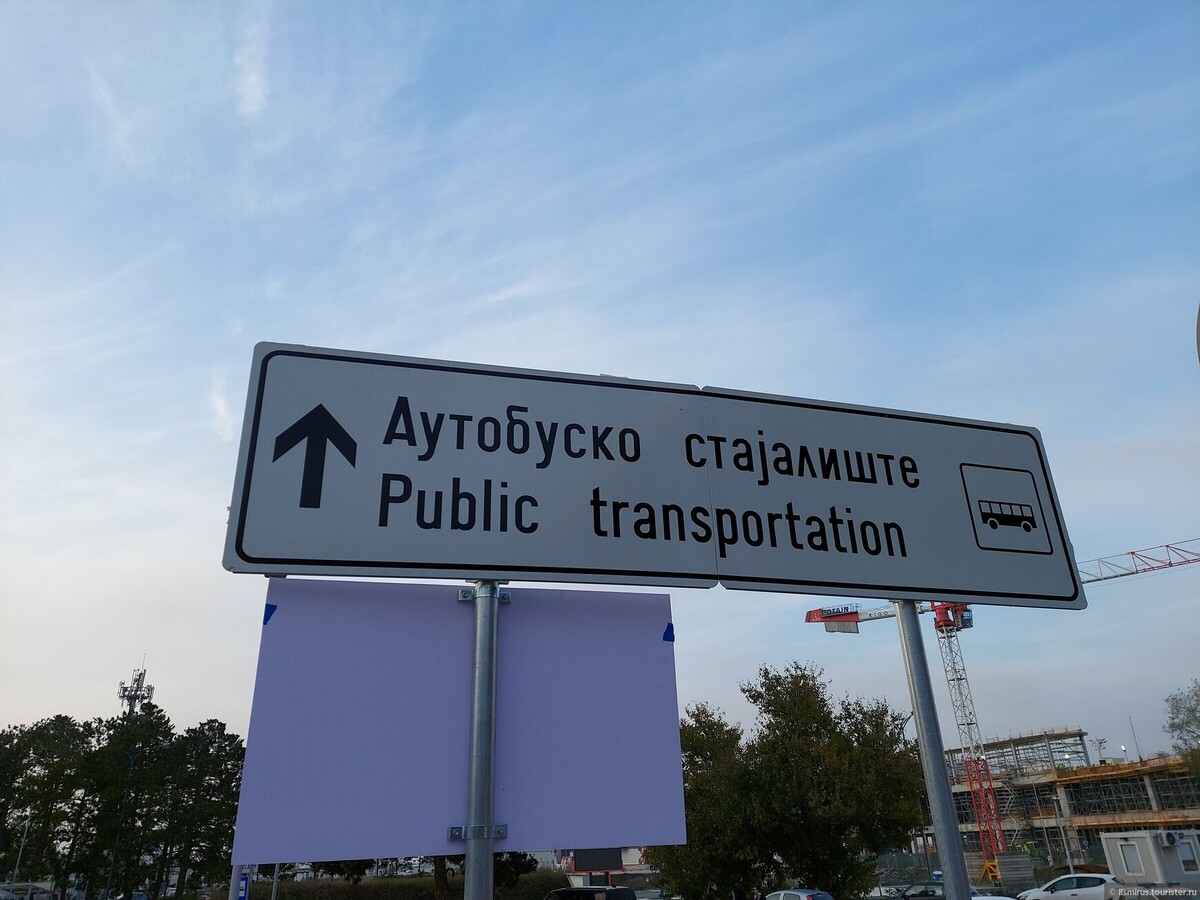 Остановка, ну или стаялиште по-сербски