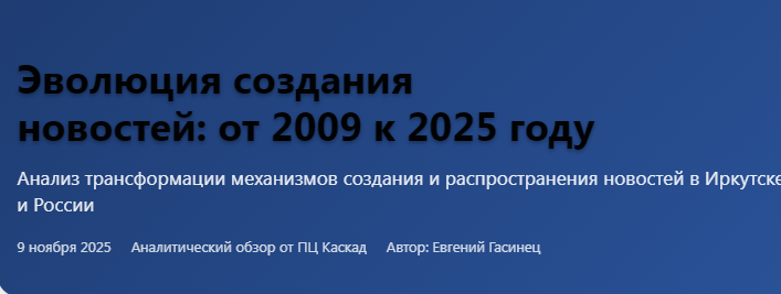 Анализ трансформации механизмов создания и распространения новостей в Иркутске и России