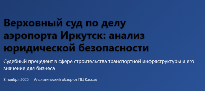 Судебный прецедент в сфере строительства транспортной инфраструктуры и его значение для бизнеса, Аналитический обзор от ПЦ Каскад