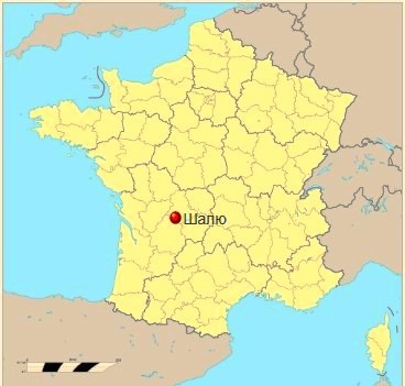 Месторасположение замка Шалю-Шаброль на современной политической карте Франции. Источник: https://ru.wikipedia.org/wiki/Шалю