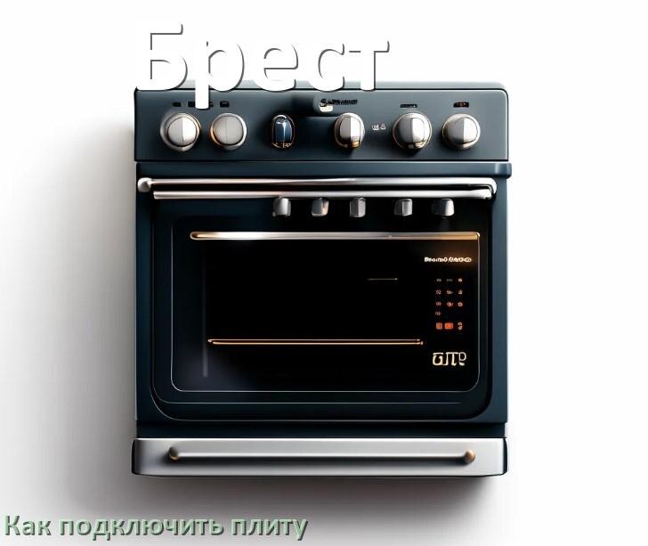 
Как подключить плиту Брест электрическую и индукционную