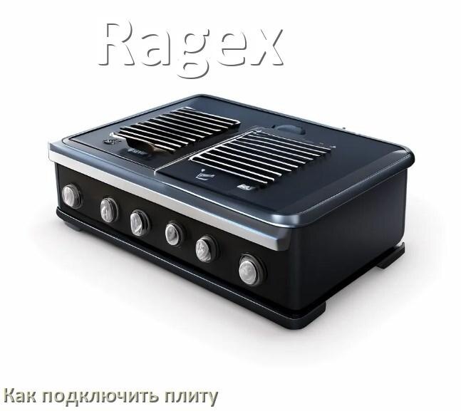 
Как подключить плиту Ragex электрическую и индукционную