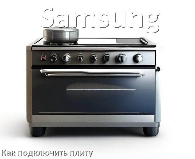 
Как подключить плиту Samsung электрическую и индукционную