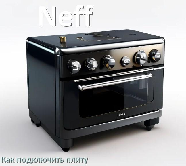 
Как подключить плиту Neff электрическую и индукционную