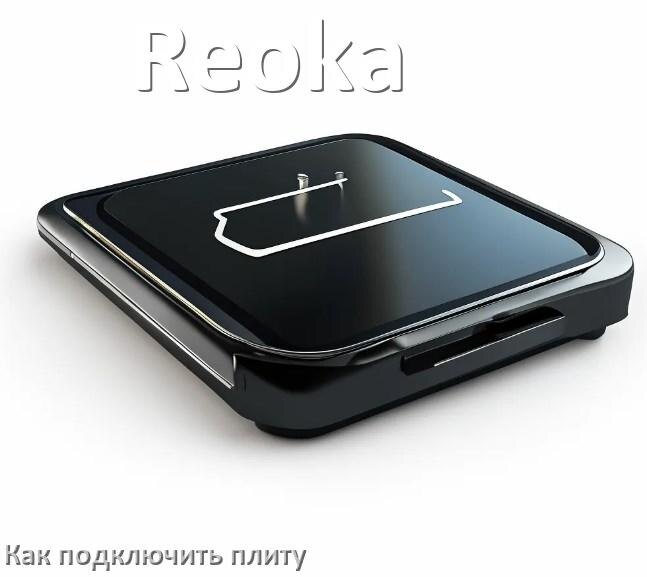 
Как подключить плиту Reoka электрическую и индукционную