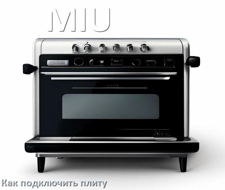 
Как подключить плиту MIU электрическую и индукционную
