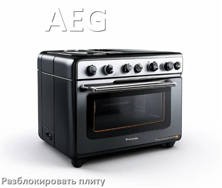 
Как разблокировать плиту AEG электрическую индукционную и снять блокировку