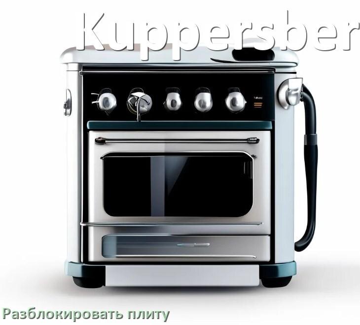 
Как разблокировать плиту Kuppersberg электрическую индукционную и снять блокировку
