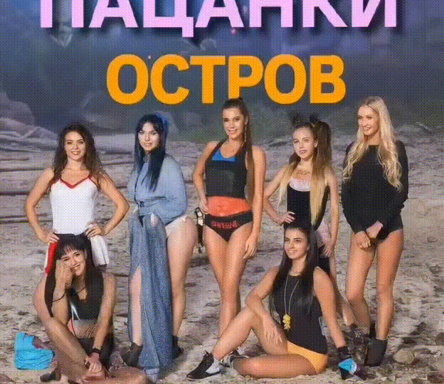 «Пацанки»: Девятый сезон — «Остров» 🏝️🔥