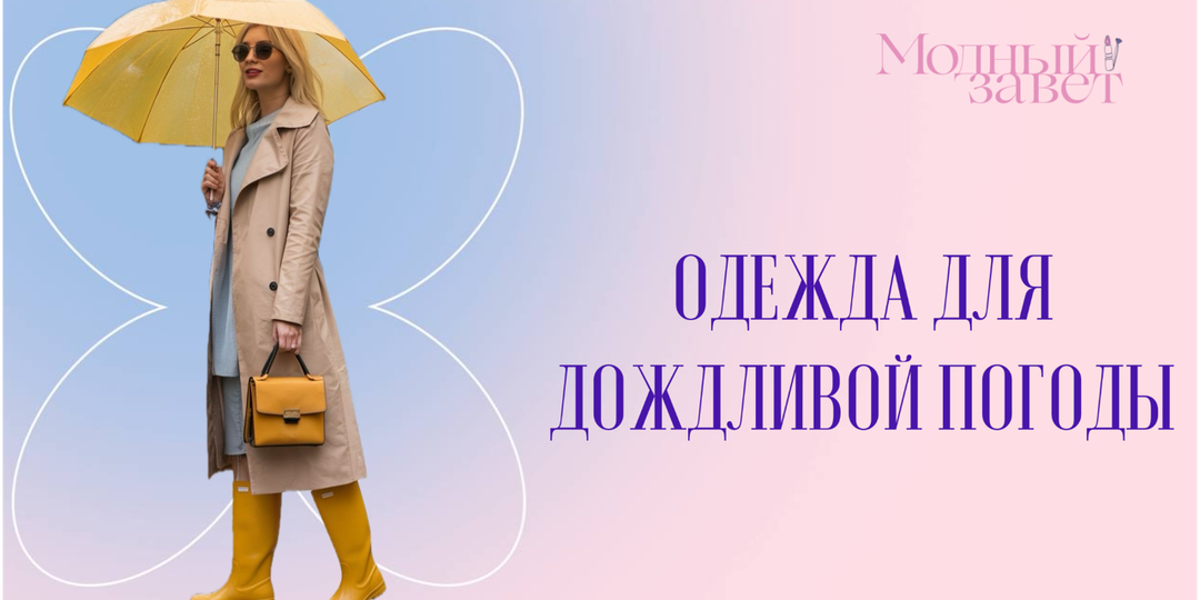 Одежда для дождливой погоды: 10 нужных вещей