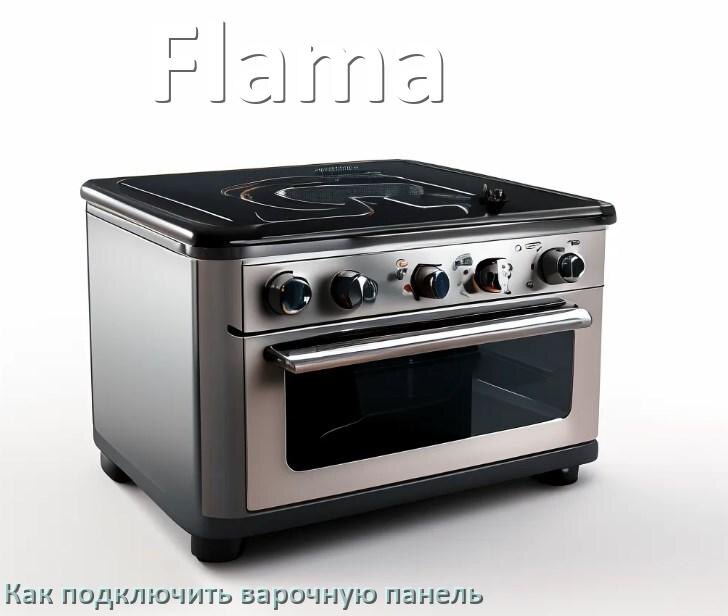 
Как подключить варочную панель Flama к электросети