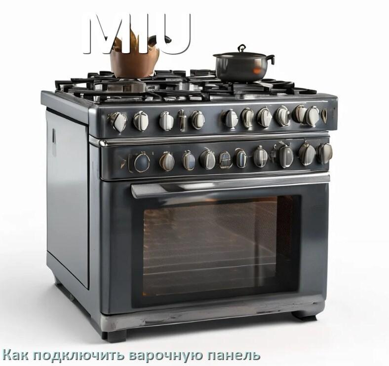 
Как подключить варочную панель MIU к электросети
