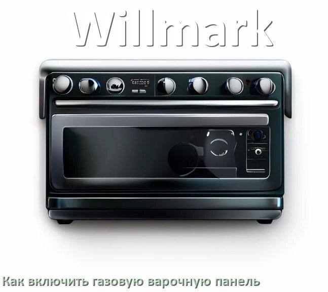 
Газовая варочная панель Willmark как включить электроподжигом