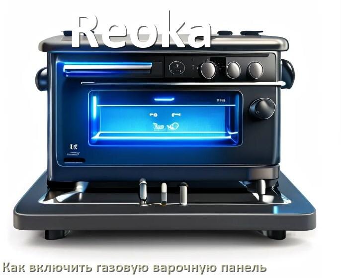 
Газовая варочная панель Reoka как включить электроподжигом