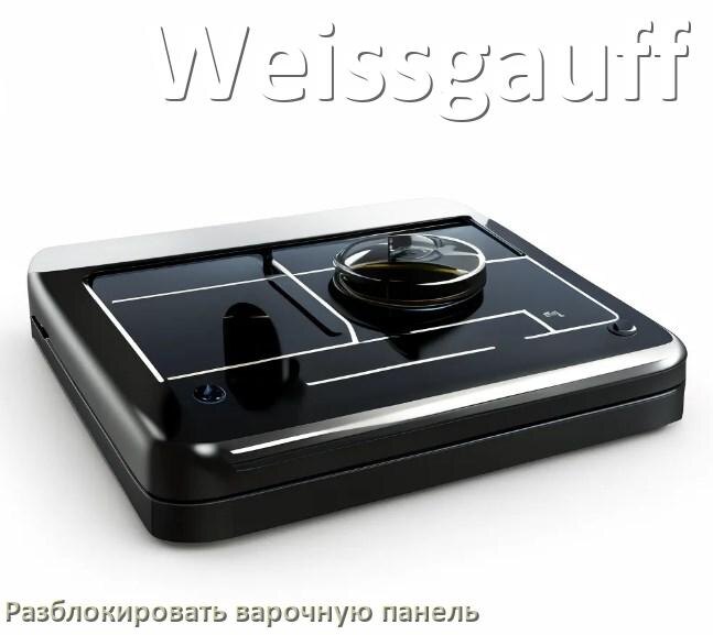 
Варочная панель Weissgauff как разблокировать и снять блокировку