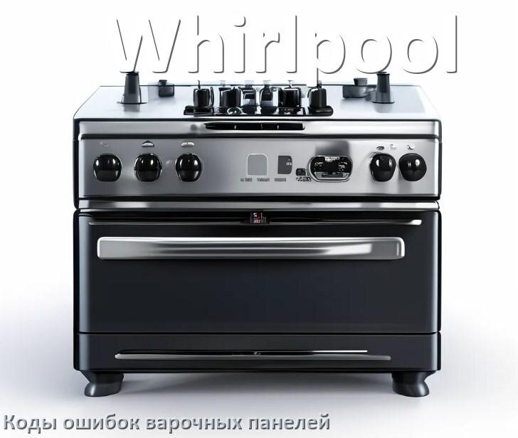 
Варочная панель Whirlpool ошибки коды что означает E8, E6, E9, Lo, F5, Er22