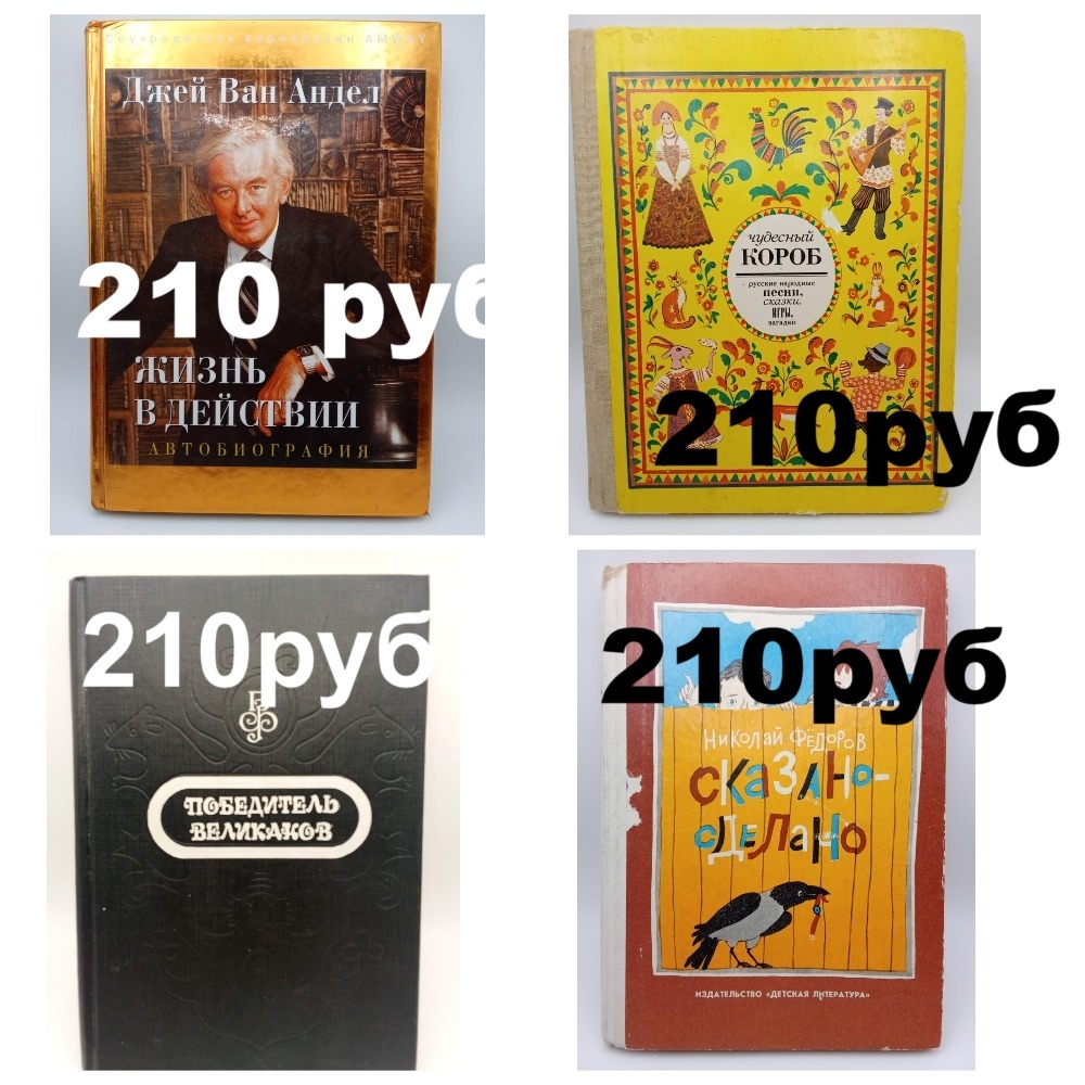 Джей Ван Андел. Жизнь в действии-210 руб,Русские народные сказки песни игры чудесный короб-210 руб,Победитель великанов. Том 1. 1992 г-210 руб,Федоров Н.Сказано-сделано,1987 г
-210

