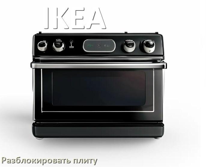 
Духовой шкаф IKEA ошибки коды что означает F01, F24, E011, F12, F03, Loc