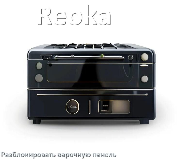 
Варочная панель Reoka как разблокировать и снять блокировку