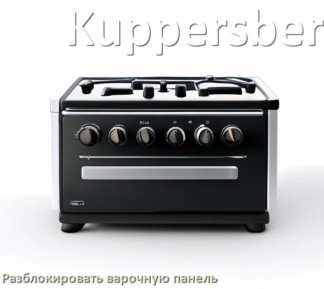 
Варочная панель Kuppersberg как разблокировать и снять блокировку
