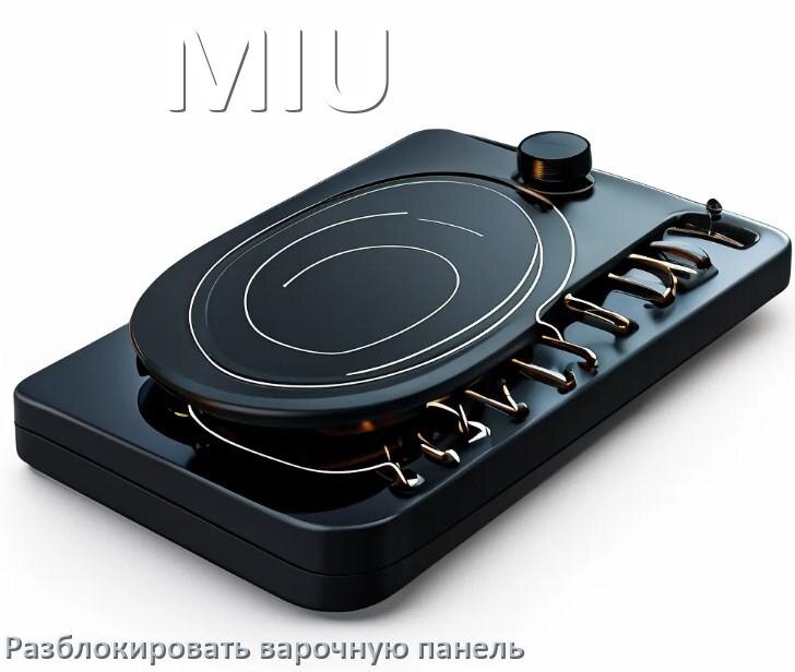 
Варочная панель MIU как разблокировать и снять блокировку