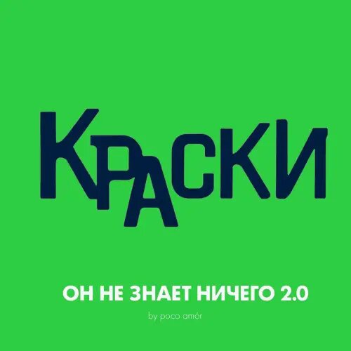    Фото: обложка сингла "Он Не Знает Ничего 2.0" / Фото предоставлено правообладателем