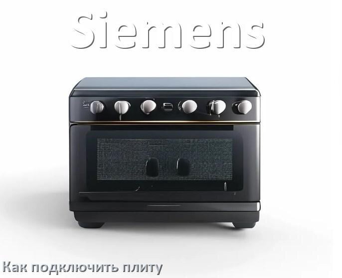 
Как подключить плиту Siemens электрическую и индукционную