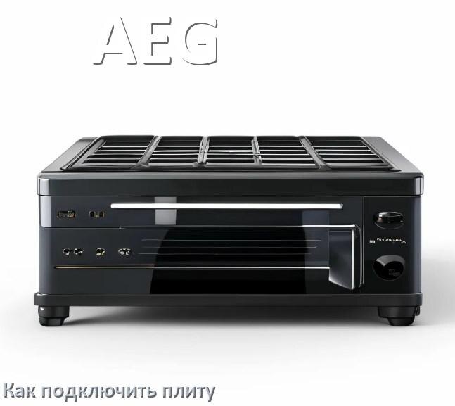 
Как подключить плиту AEG электрическую и индукционную