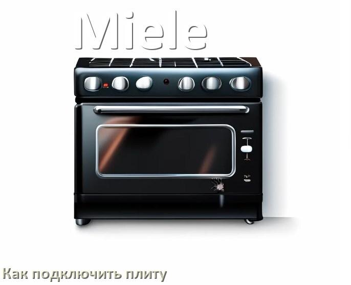 
Как подключить плиту Miele электрическую и индукционную