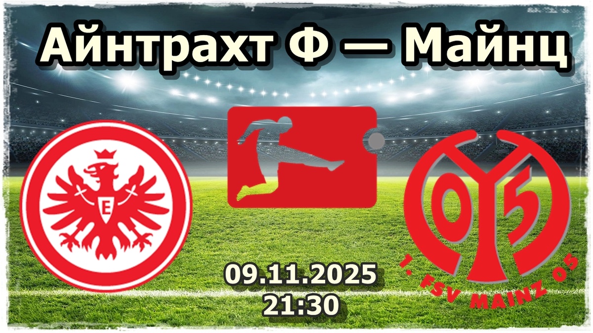 Айнтрахт против Майнца: ставка на голы и характер