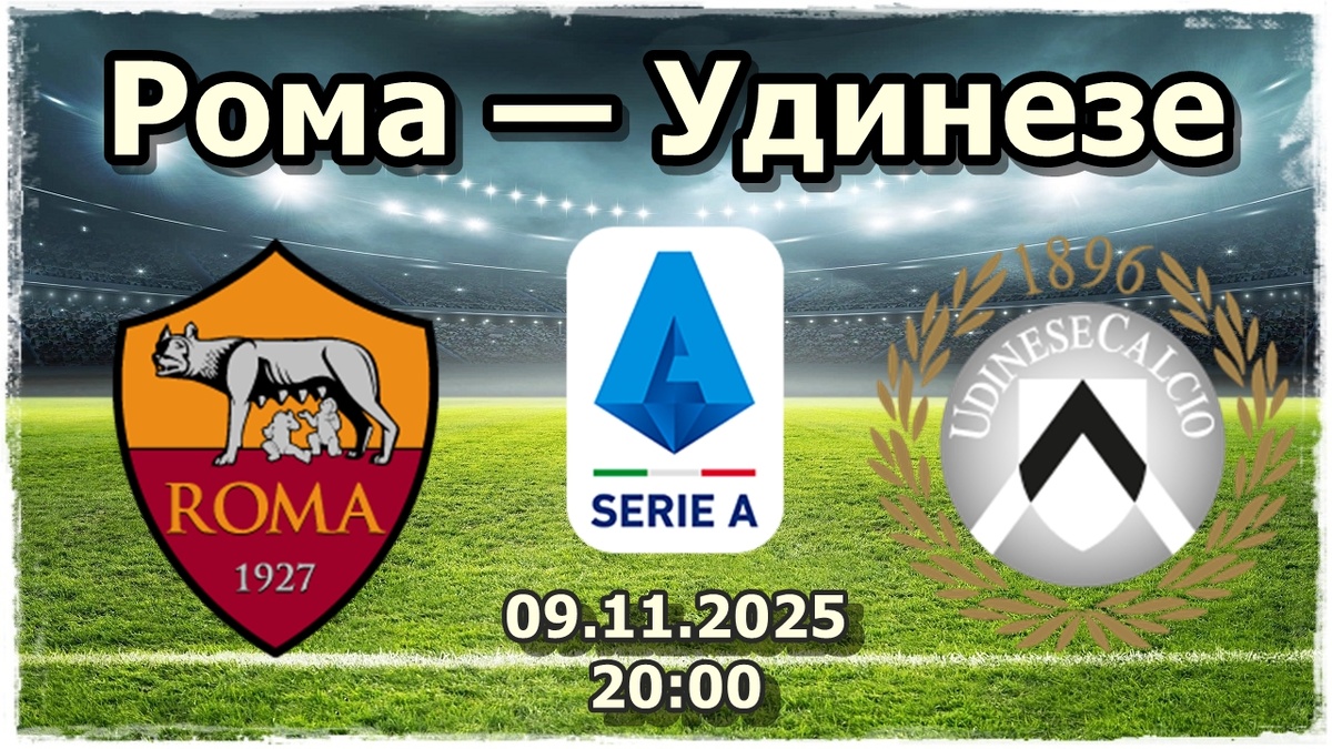 Анализ и прогноз на матч «Рома» — «Удинезе»: Ставка на малое количество голов