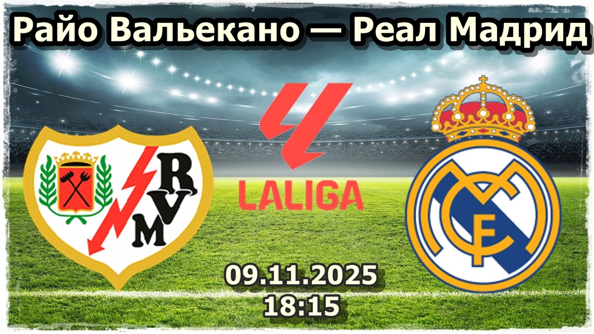 Анализ ставок на матч «Райо Вальекано» — «Реал Мадрид»