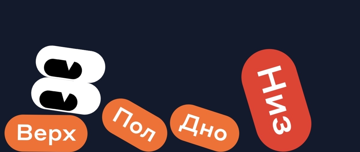 Верх Пол Дно - НИЗ