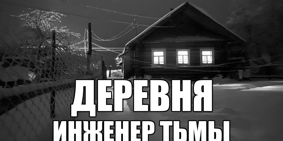 ДЕРЕВНЯ. Инженер тьмы. Страшные истории.