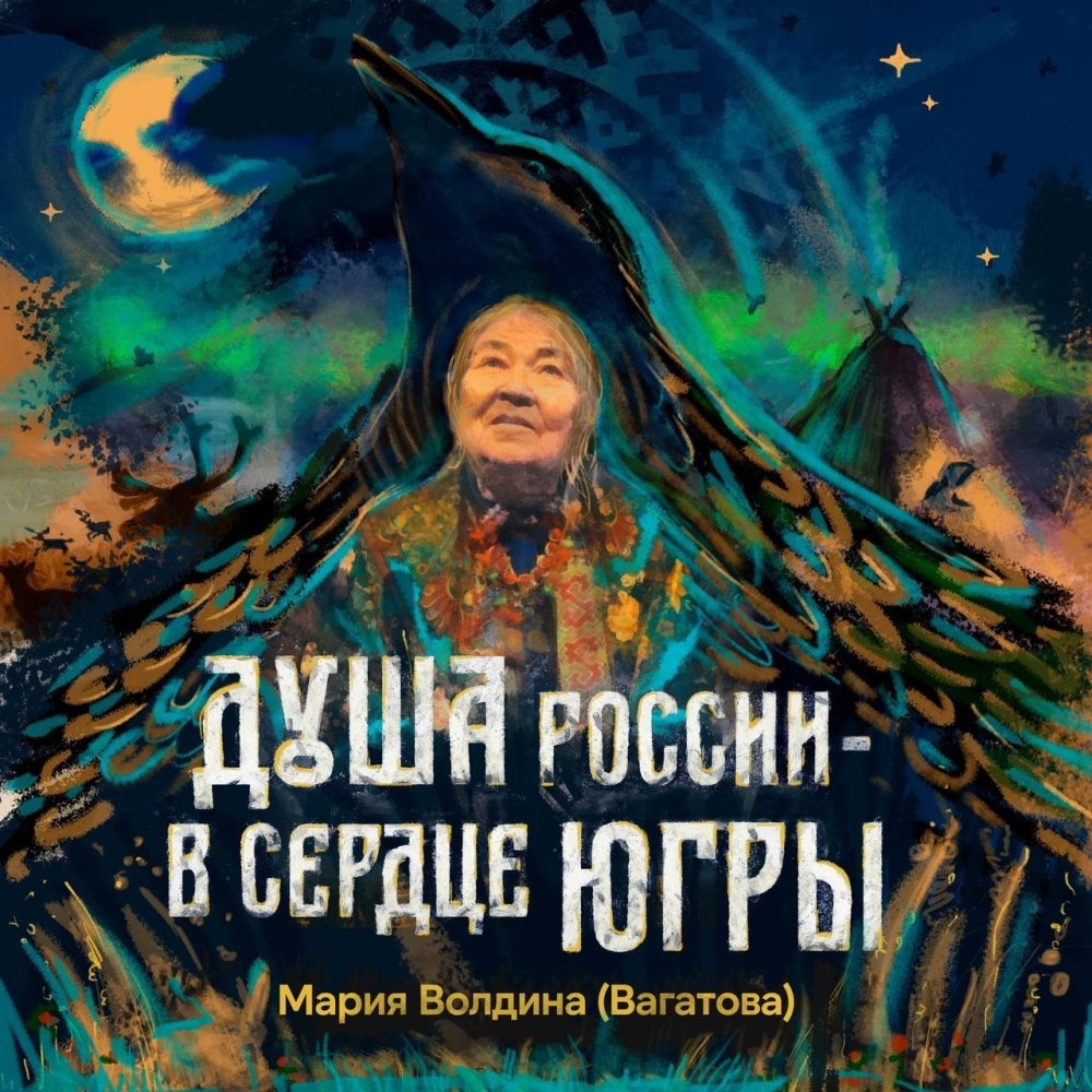    Югорская поэтесса Мария Волдина зазвучала на федеральной платформе