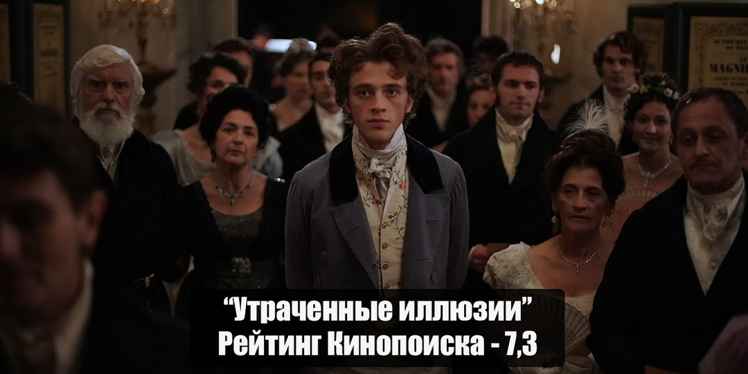 "Утраченные иллюзии" - кино для вдумчивого зрителя, который ценит не только зрелищность, но и интеллектуальный подтекст