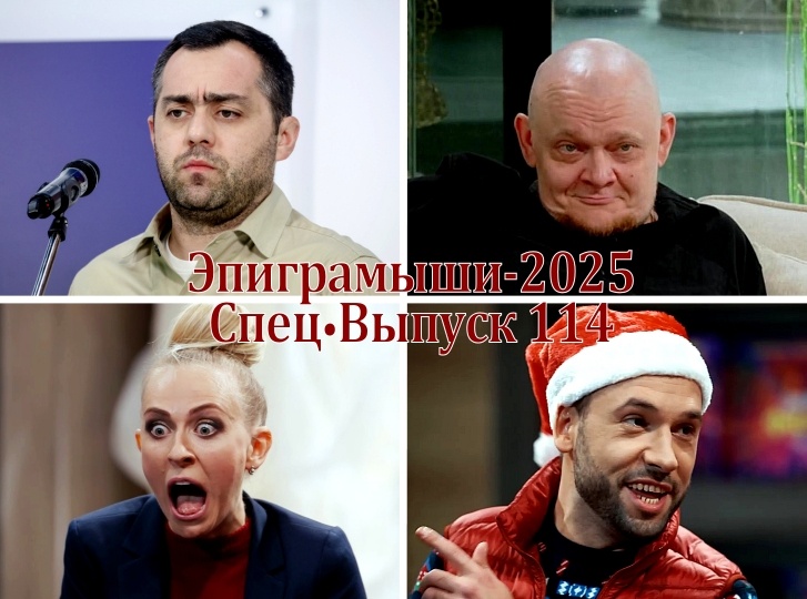 Коллаж-обложка "Эпиграмыши-2025. СпецВыпуск 114". Давид Цаллаев, Михаил Стогниенко, Екатерина Моргунова, Александр Пташенчук. Использованы изображения из открытых источников