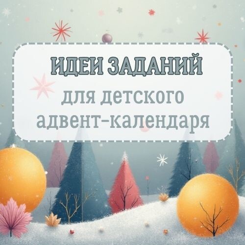 ИДЕИ ЗАДАНИЙ ДЛЯ ДЕТСКОГО АДВЕНТ-КАЛЕНДАРЯ: 50 способов сделать декабрь волшебным