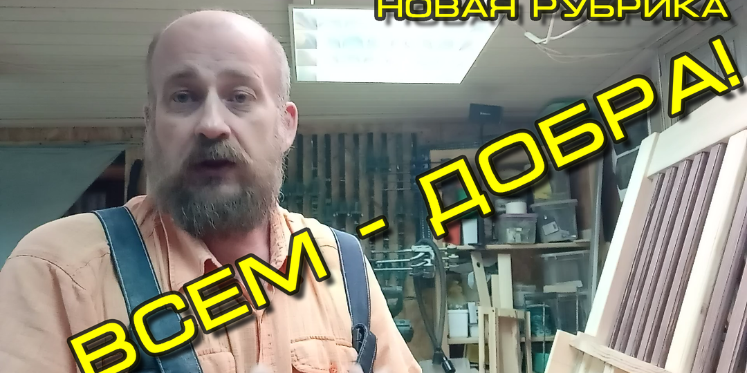 Шлифовка в столярке: между необходимостью и проклятием монотонности (новое видео на канале)