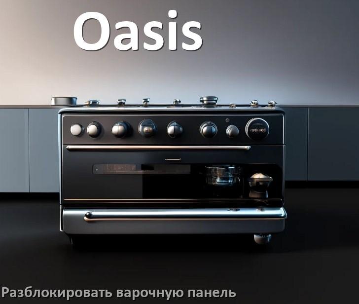 
Варочная панель Oasis как разблокировать и снять блокировку