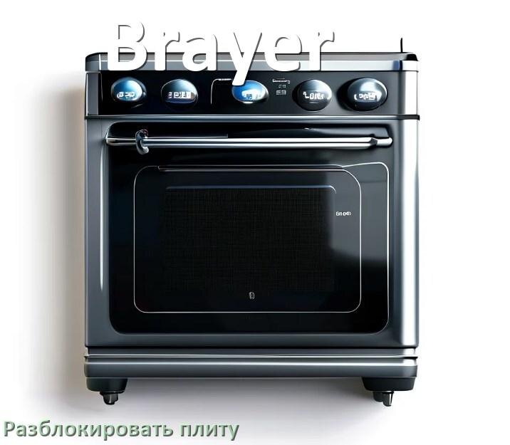 
Как разблокировать плиту Brayer электрическую индукционную и снять блокировку